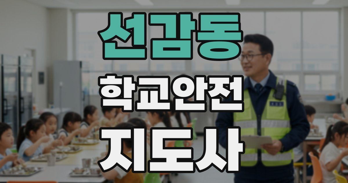 선감동 학교안전지도사 자격증