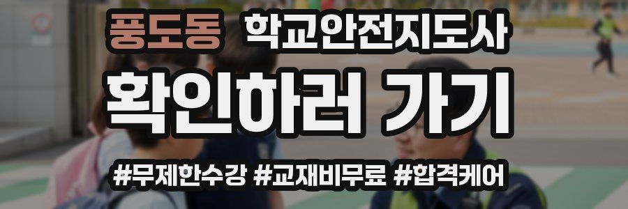 풍도동 학교안전지도사 자격증