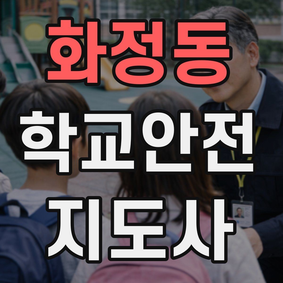 화정동 학교안전지도사 자격증 준비부터 현장까지 한 번에 정리