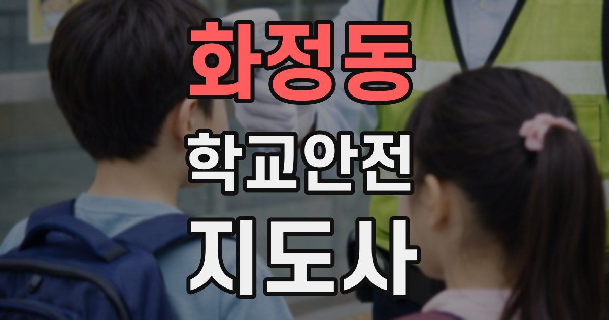 화정동 학교안전지도사 자격증