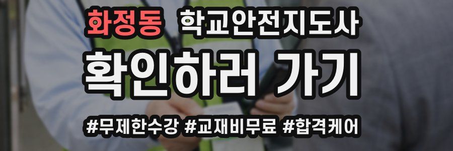 화정동 학교안전지도사 자격증