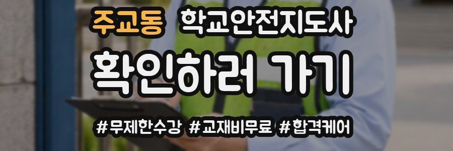 주교동 학교안전지도사 자격증