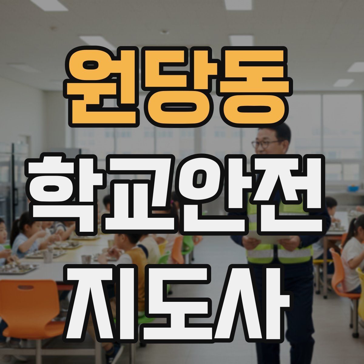 원당동 학교안전지도사 자격증