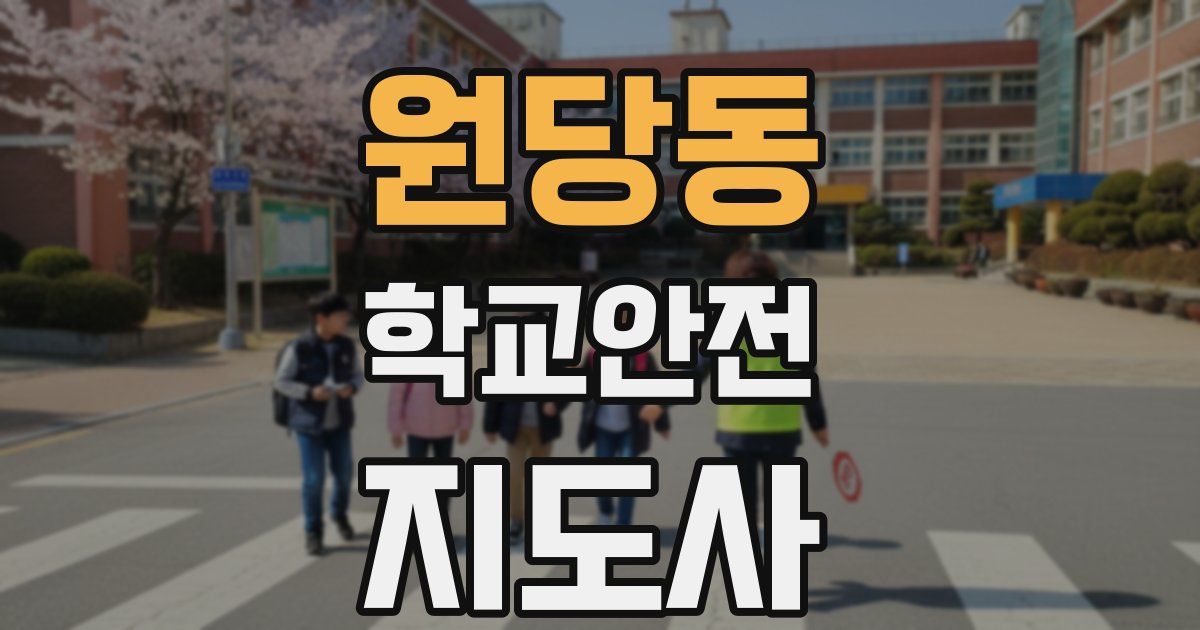 원당동 학교안전지도사 자격증