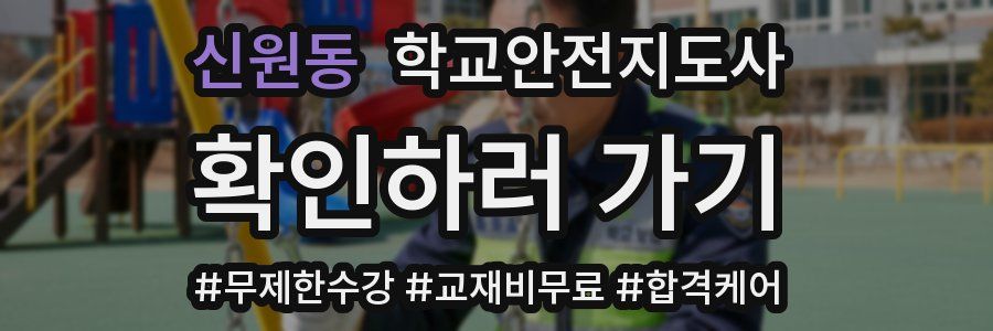 신원동 학교안전지도사 자격증