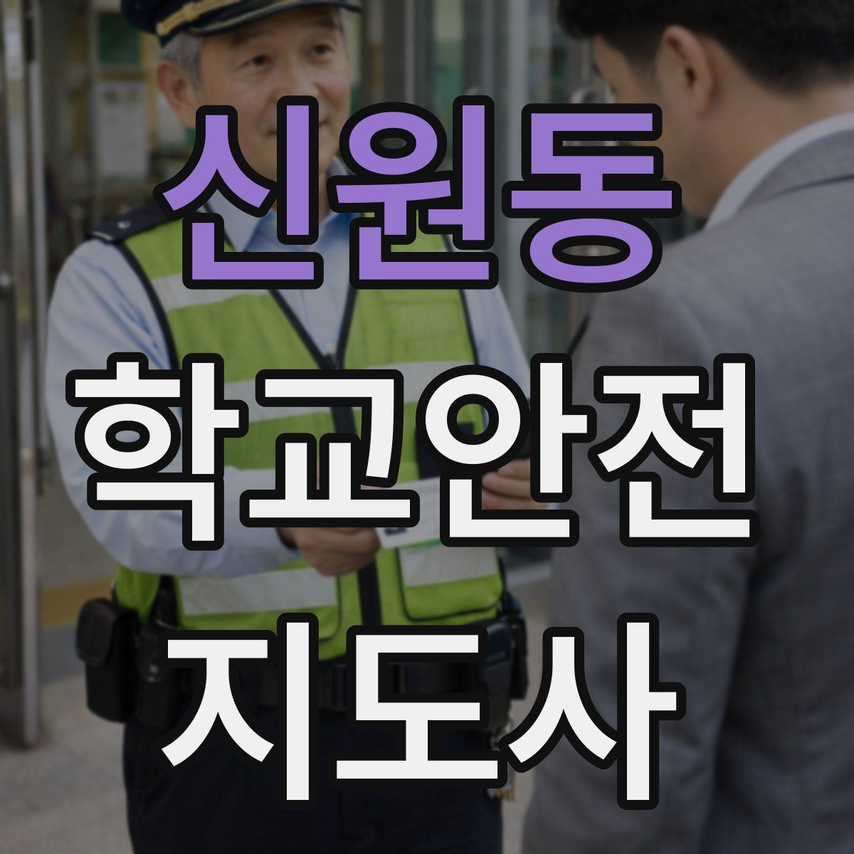 신원동 학교안전지도사 자격증
