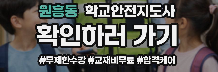 원흥동 학교안전지도사 자격증