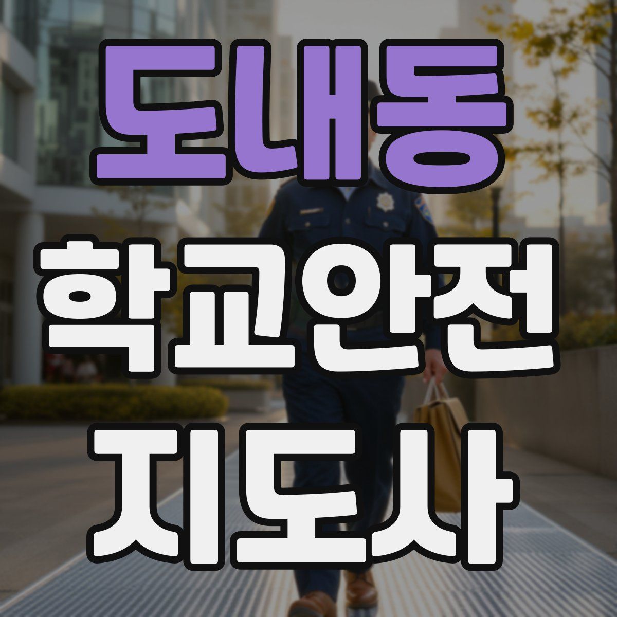 도내동 학교안전지도사 자격증