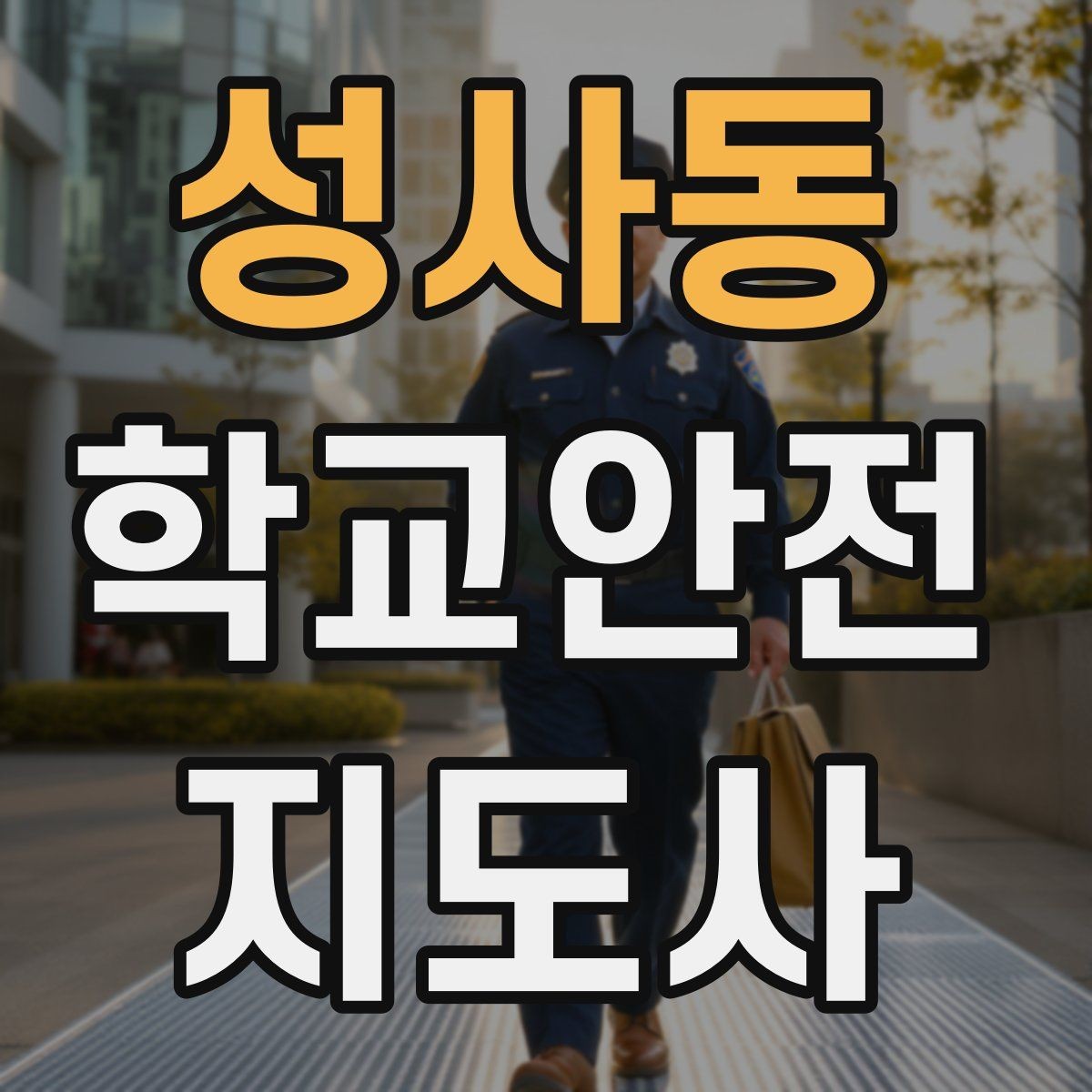 성사동 학교안전지도사 자격증 시험 방식과 준비 순서 정리