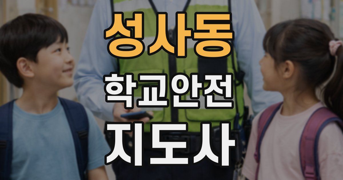 성사동 학교안전지도사 자격증