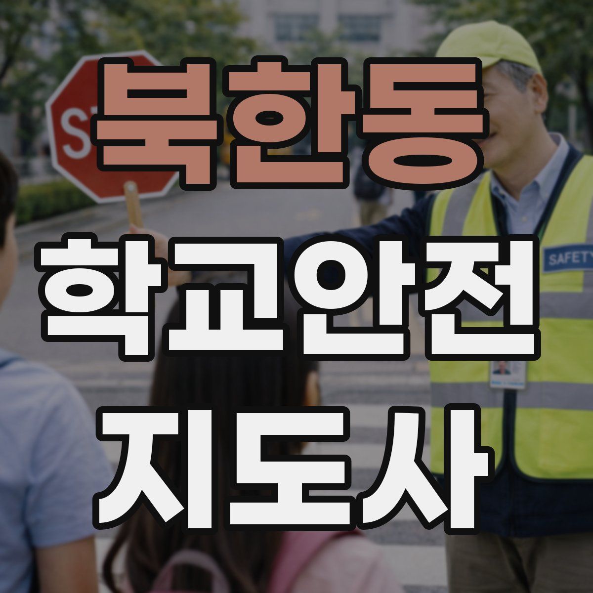 북한동 학교안전지도사 자격증