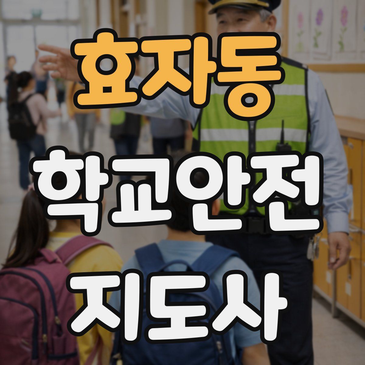 효자동 학교안전지도사 자격증