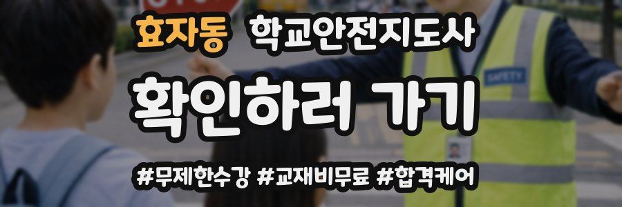 효자동 학교안전지도사 자격증