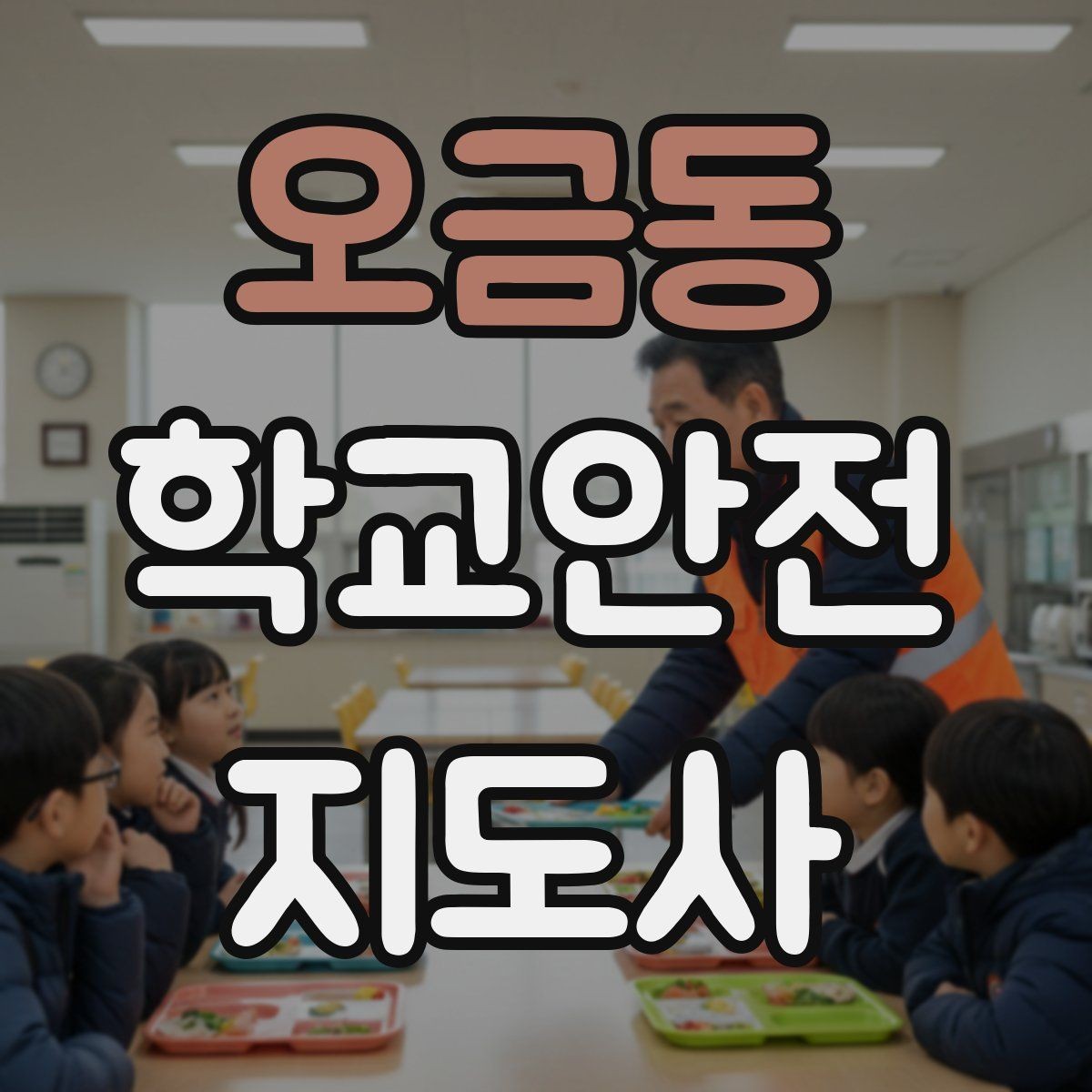 오금동 학교안전지도사 자격증 무단횡단을 줄이는 안내 방법