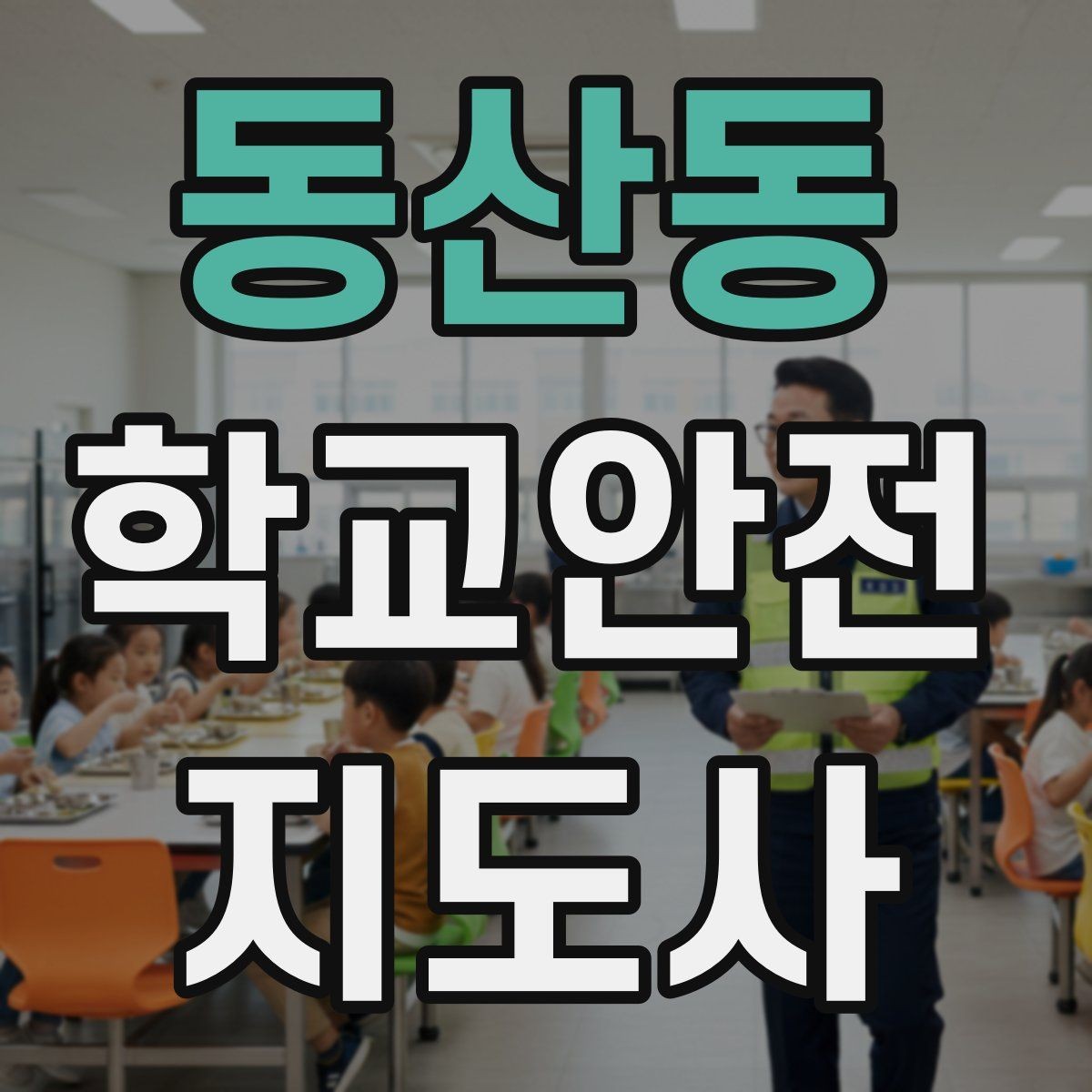 동산동 학교안전지도사 자격증 초보도 실수 줄이는 운영 팁 모음