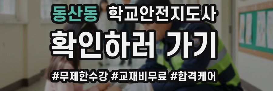 동산동 학교안전지도사 자격증