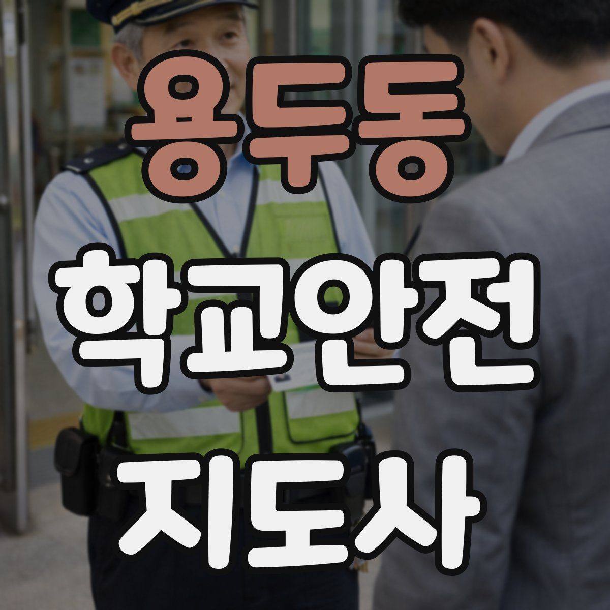 용두동 학교안전지도사 자격증 캠핑 야외체험에서 안전 포인트 정리