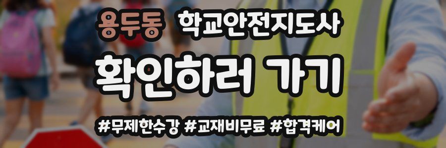 용두동 학교안전지도사 자격증