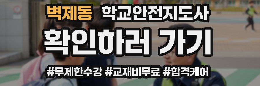벽제동 학교안전지도사 자격증