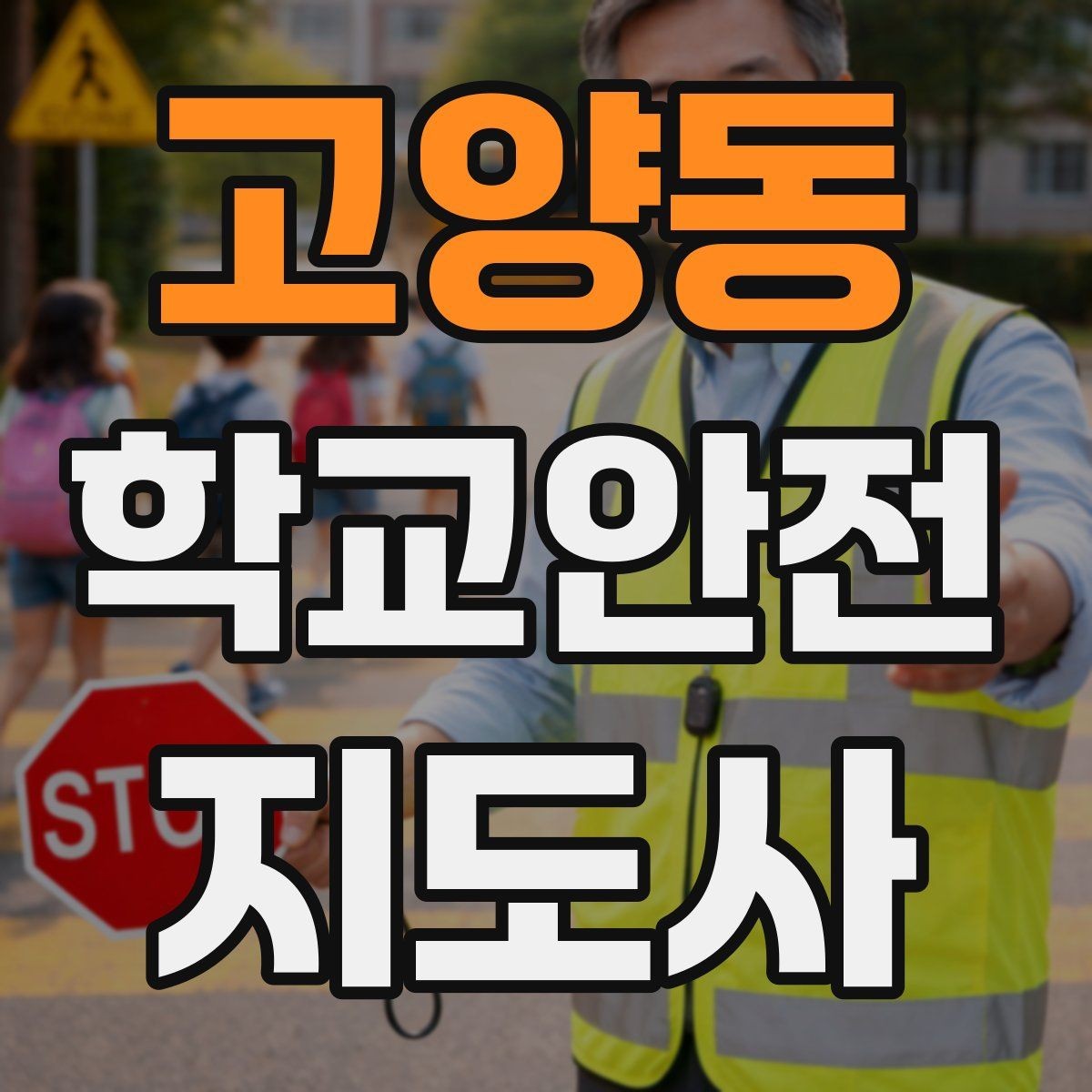 고양동 학교안전지도사 자격증 시작을 고민하는 분께 현실적인 기준