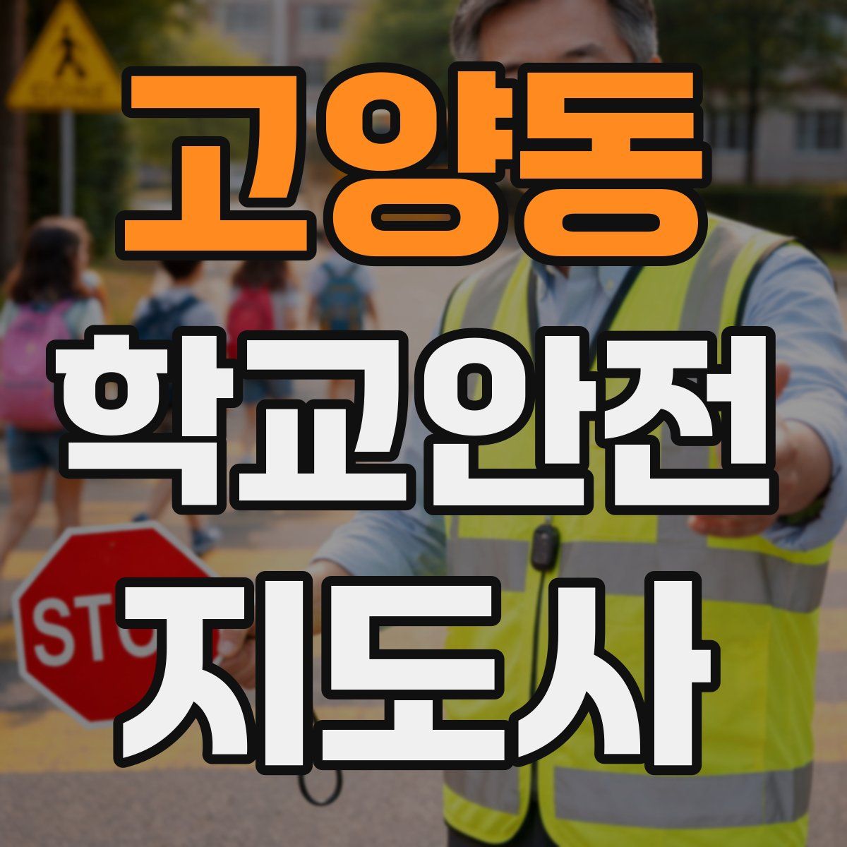 고양동 학교안전지도사 자격증