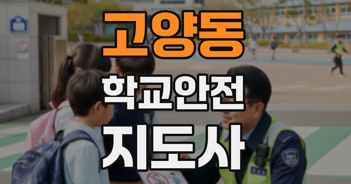 고양동 학교안전지도사 자격증