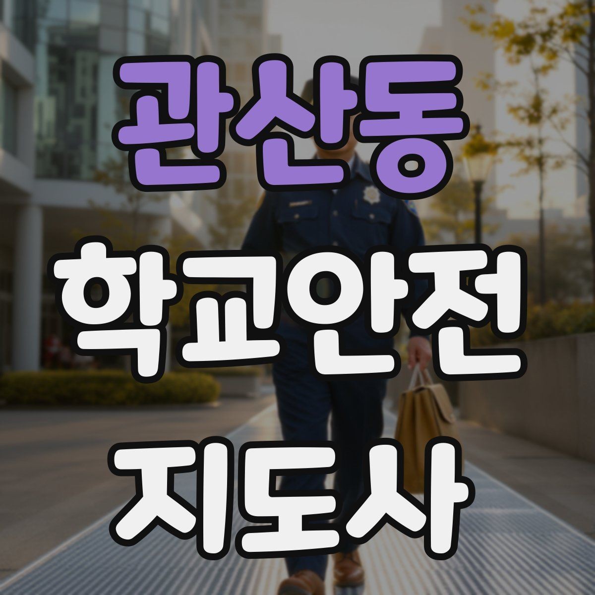 관산동 학교안전지도사 자격증 학교 출입자 관리가 중요한 이유