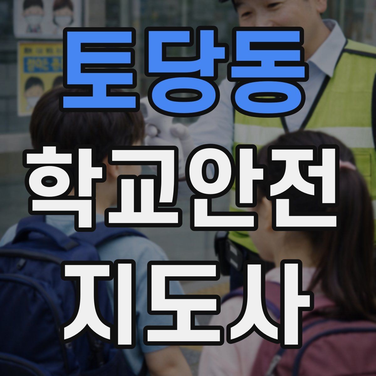 토당동 학교안전지도사 자격증 교실 내 안전사고 예방 포인트
