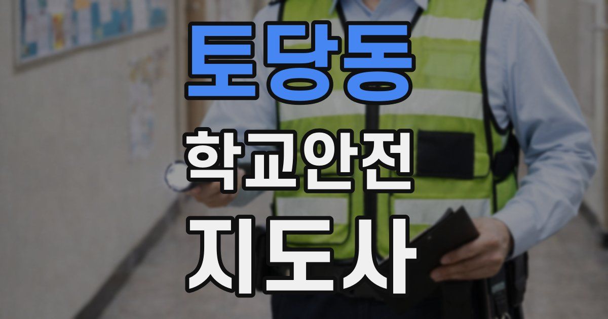 토당동 학교안전지도사 자격증