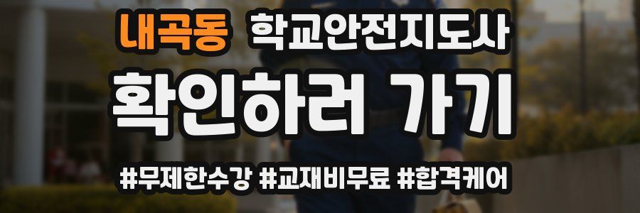 내곡동 학교안전지도사 자격증