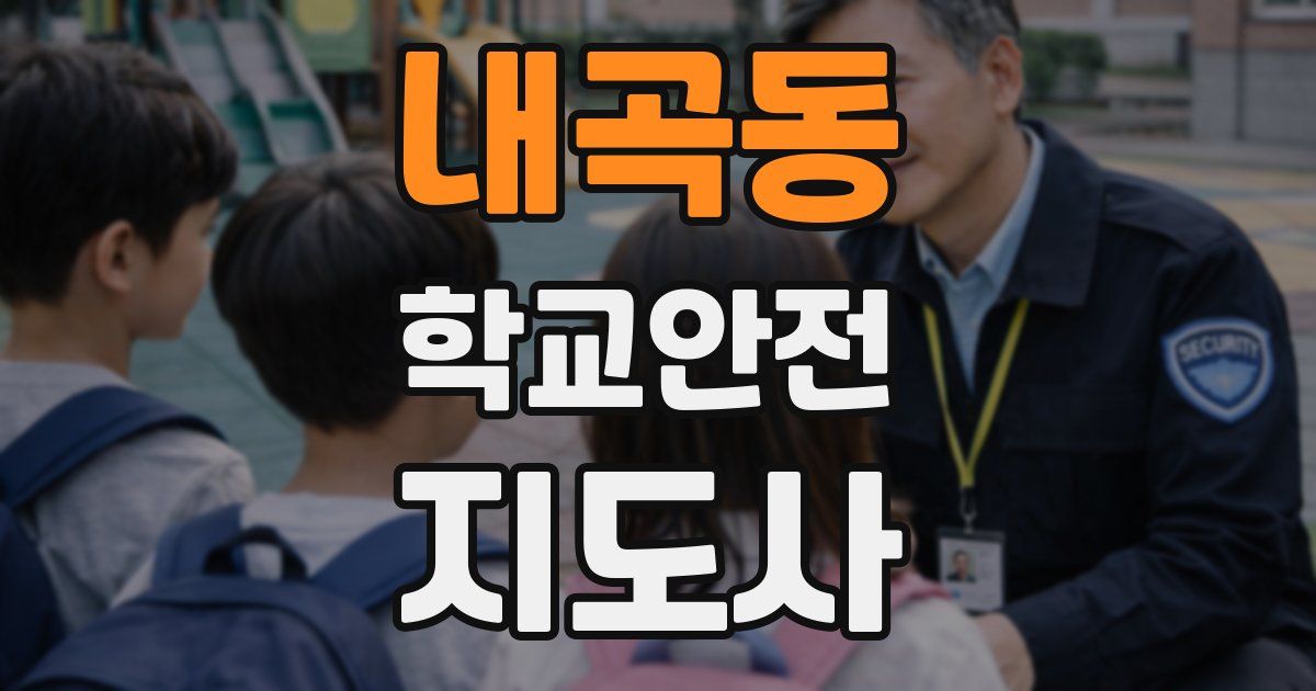 내곡동 학교안전지도사 자격증