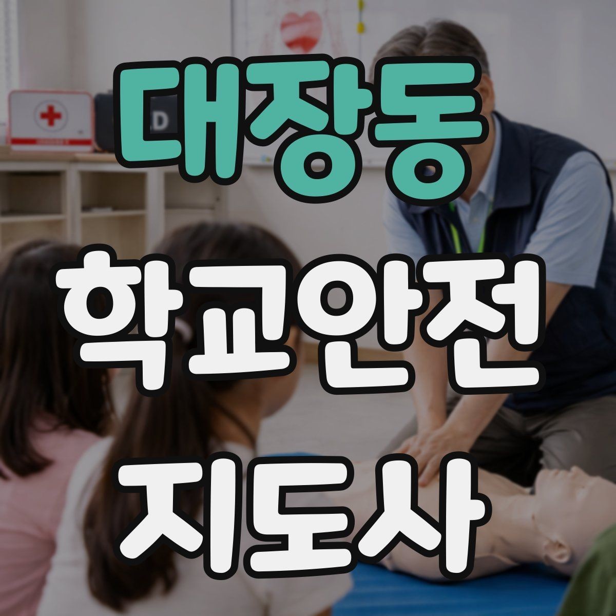 대장동 학교안전지도사 자격증 첫 활동 전 자기소개를 준비하는 방법