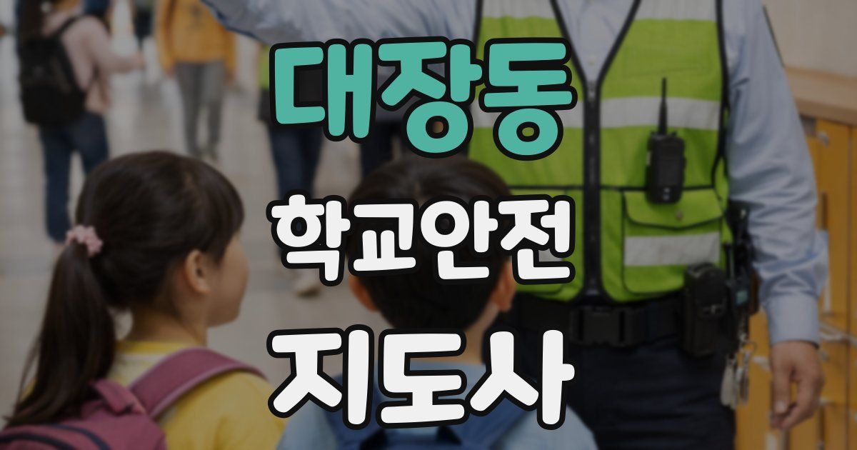 대장동 학교안전지도사 자격증