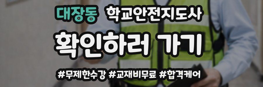 대장동 학교안전지도사 자격증