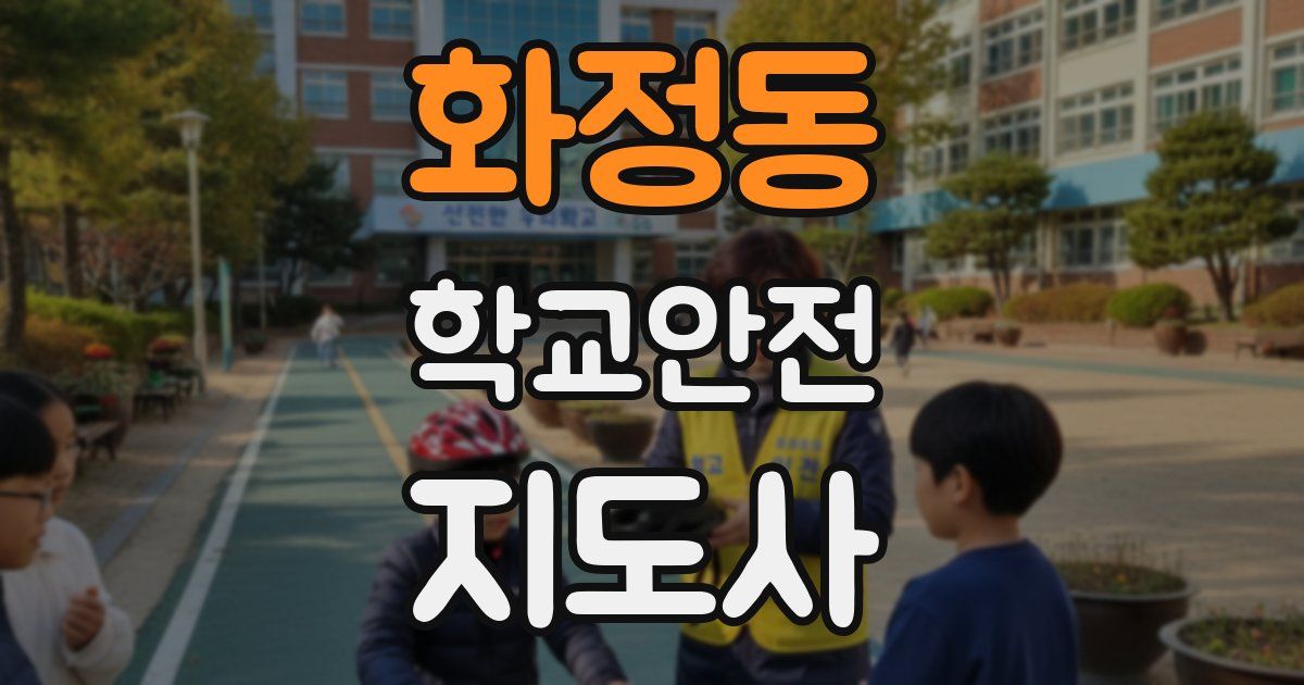 화정동 학교안전지도사 자격증
