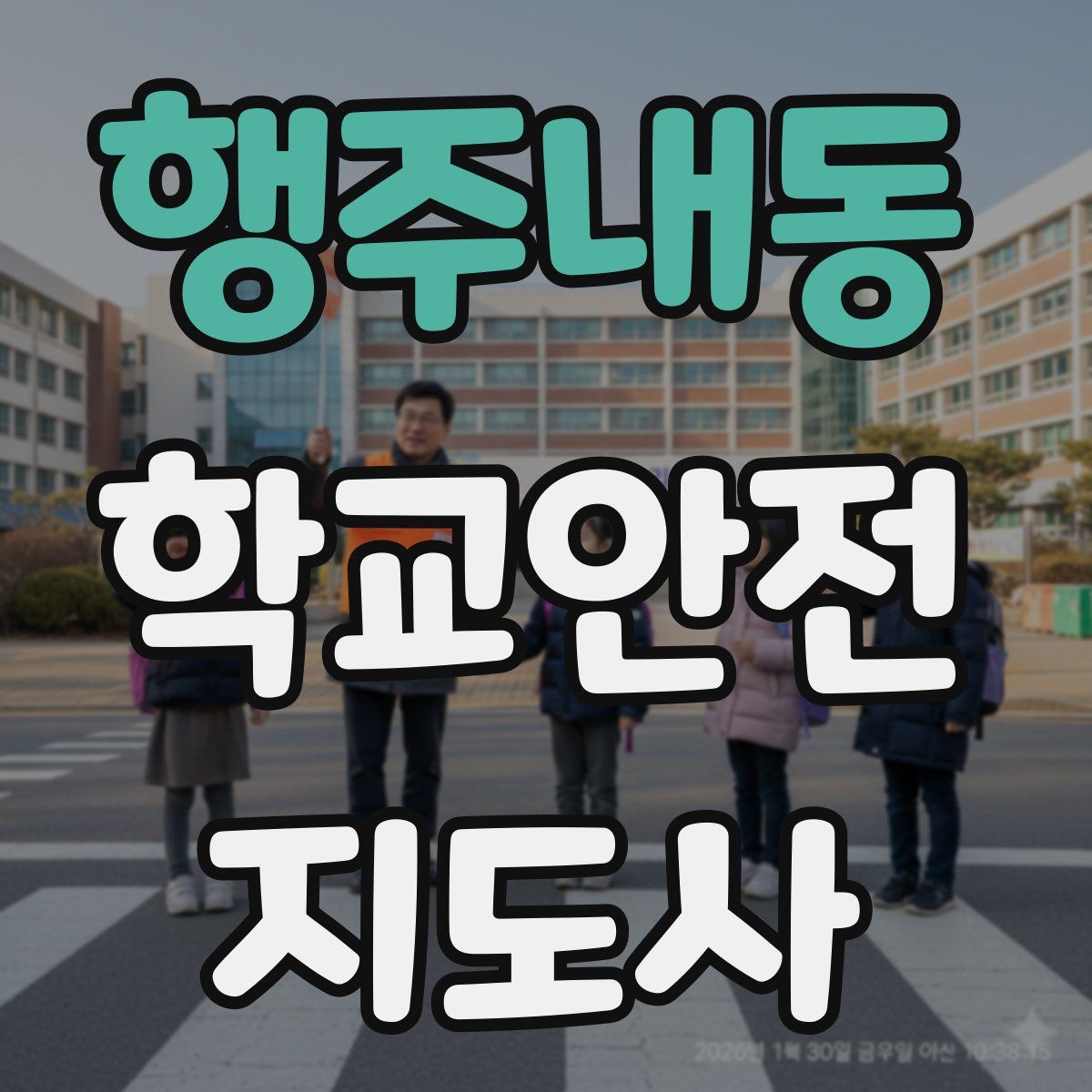 행주내동 학교안전지도사 자격증