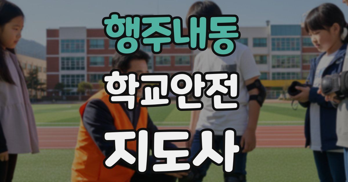 행주내동 학교안전지도사 자격증