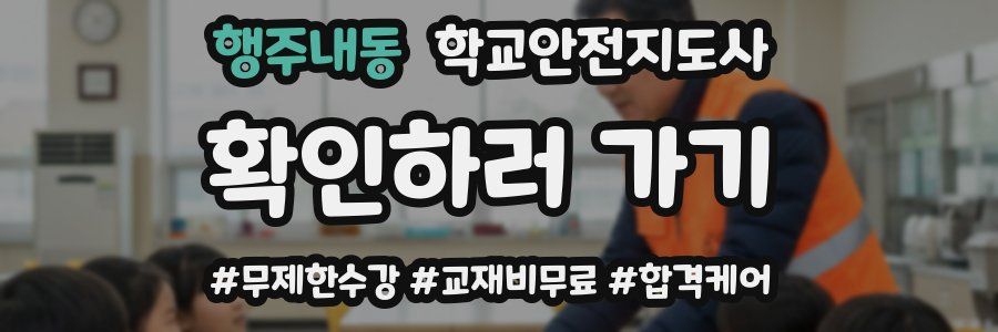 행주내동 학교안전지도사 자격증
