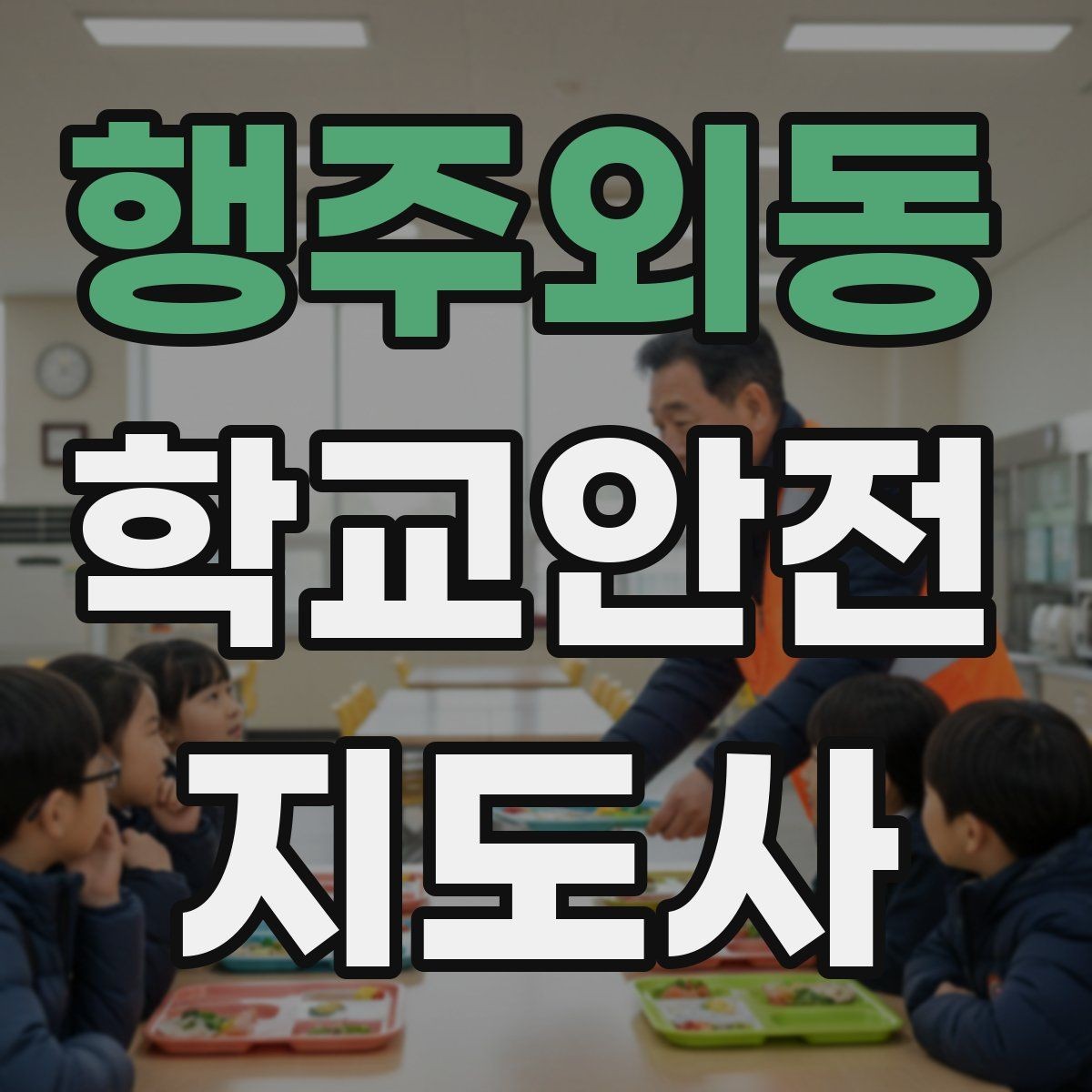 행주외동 학교안전지도사 자격증 통학버스 학원차량 승하차 안전 지도