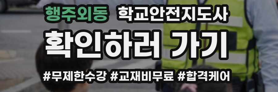 행주외동 학교안전지도사 자격증