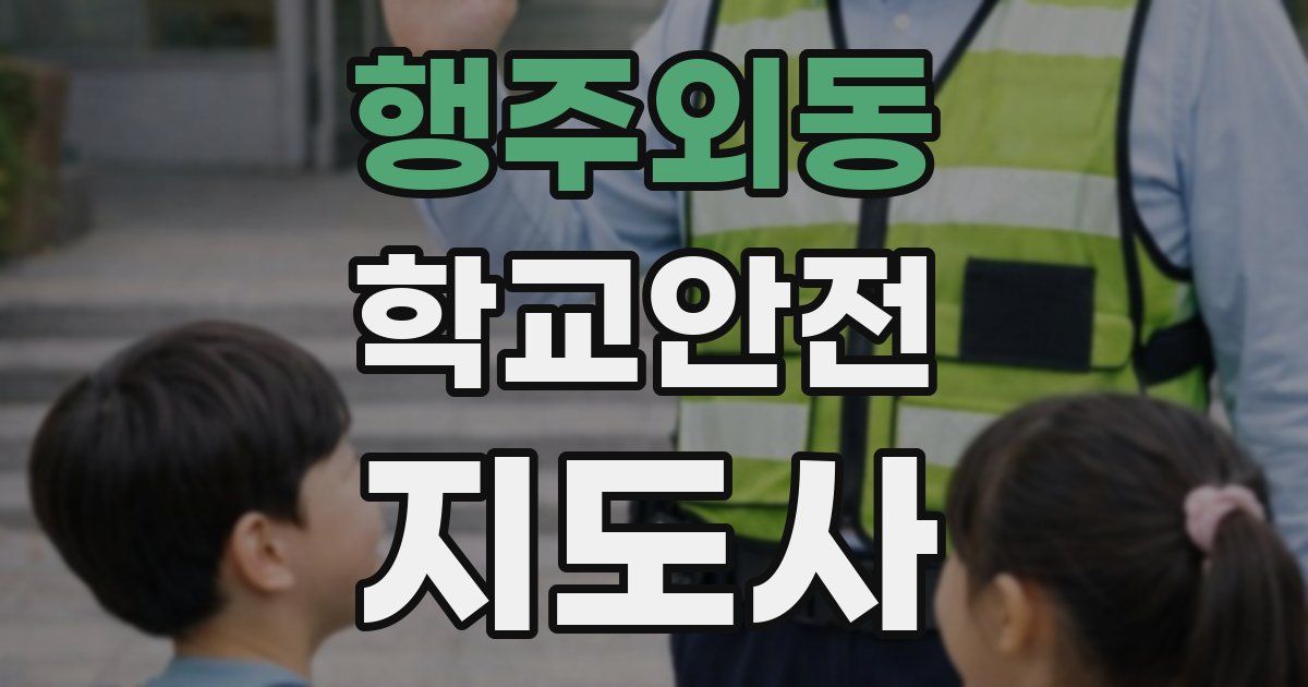 행주외동 학교안전지도사 자격증