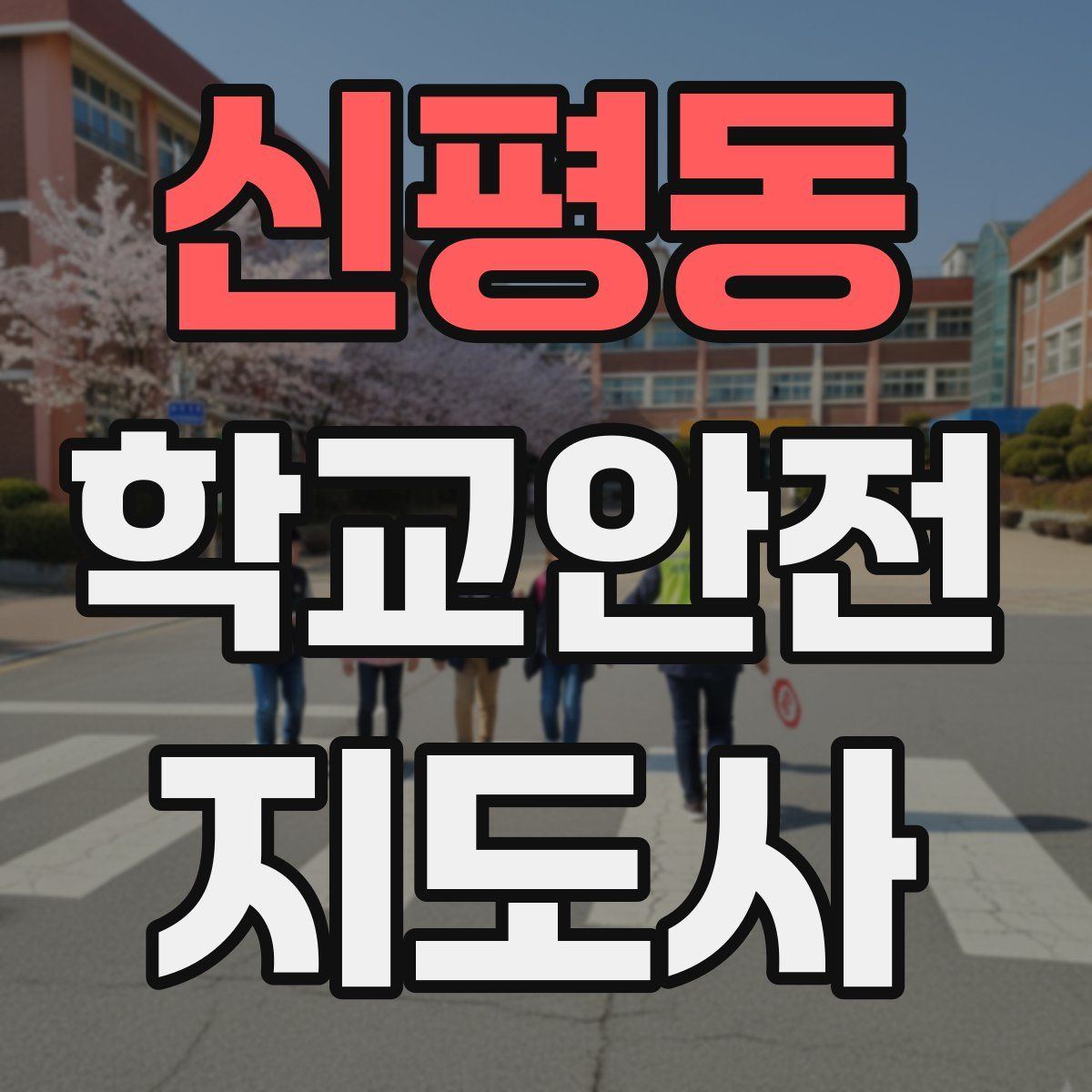 신평동 학교안전지도사 자격증