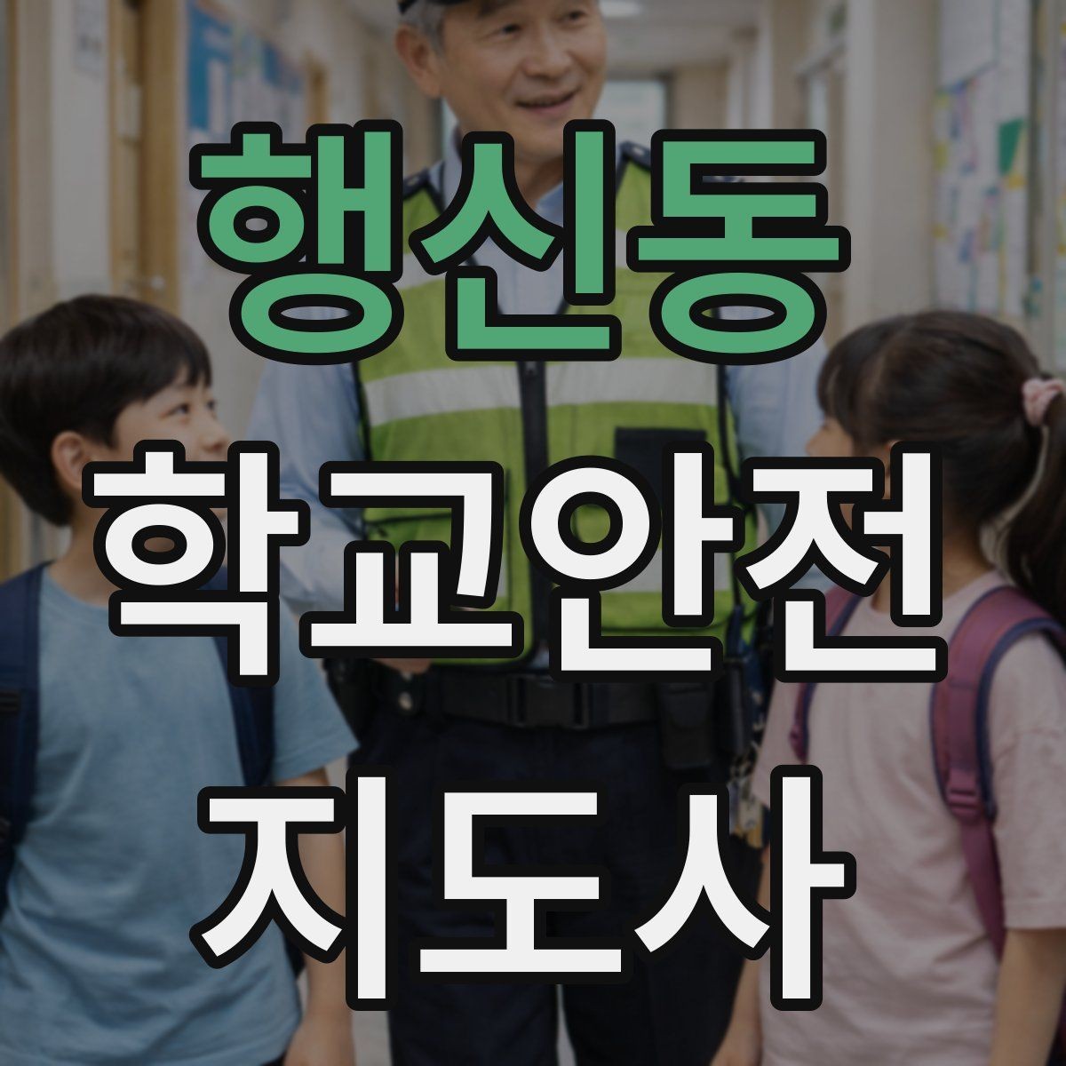 행신동 학교안전지도사 자격증 사례 문제에서 자주 틀리는 포인트
