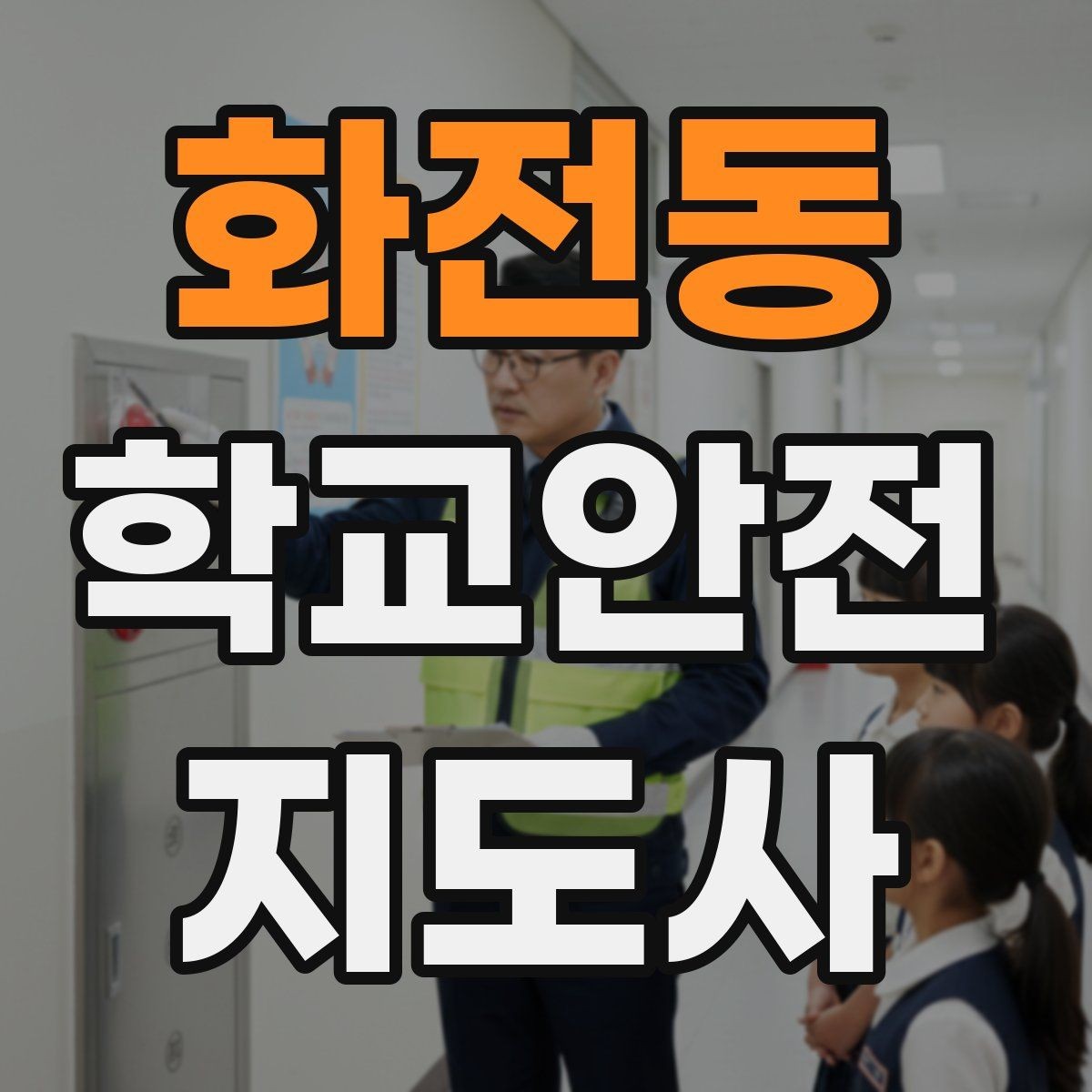 화전동 학교안전지도사 자격증 교내 안전사고 예방을 위한 핵심 정리