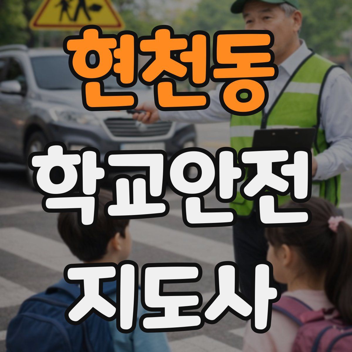 현천동 학교안전지도사 자격증