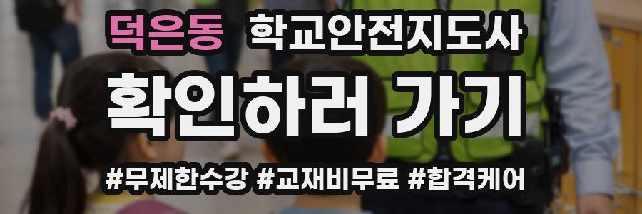 덕은동 학교안전지도사 자격증