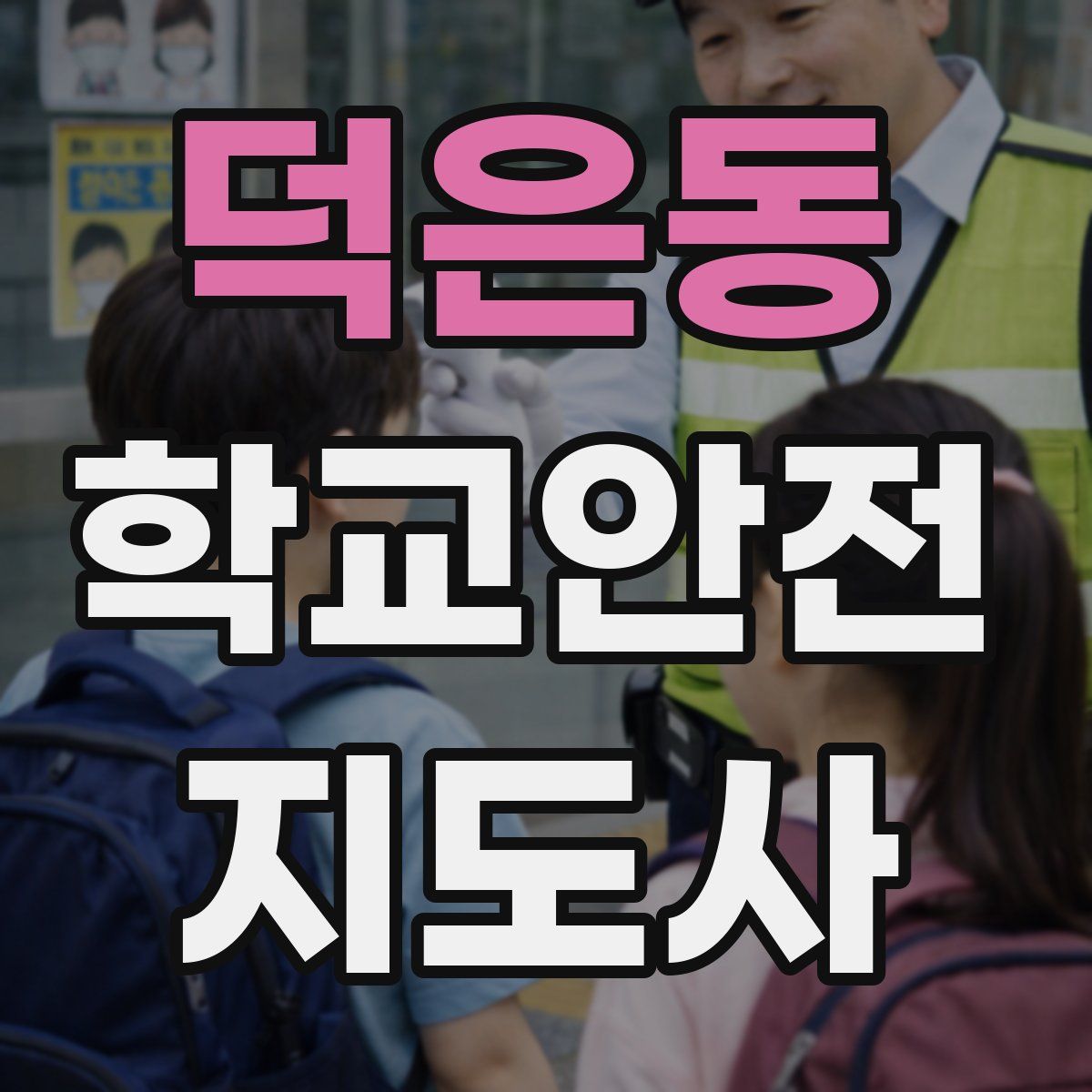 덕은동 학교안전지도사 자격증