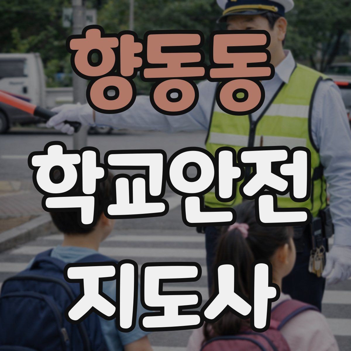 향동동 학교안전지도사 자격증 버스 정류장 혼잡을 줄이는 요령