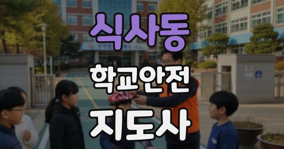 식사동 학교안전지도사 자격증