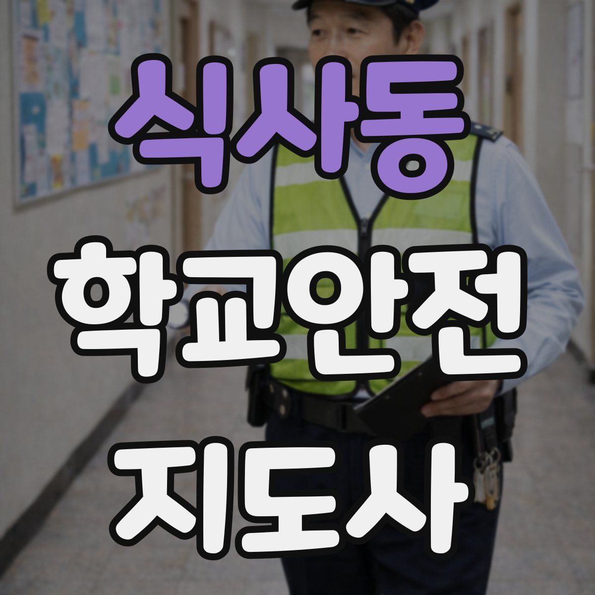 식사동 학교안전지도사 자격증